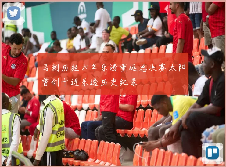马刺历经六年乐透重返总决赛太阳曾创十连乐透历史纪录
