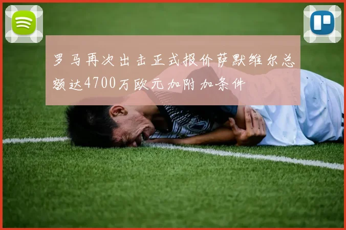 罗马再次出击正式报价萨默维尔总额达4700万欧元加附加条件